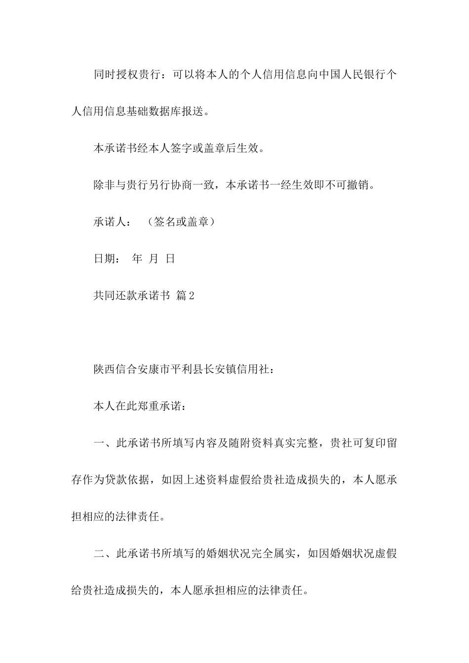 共同还款承诺书模板汇总十篇_第3页