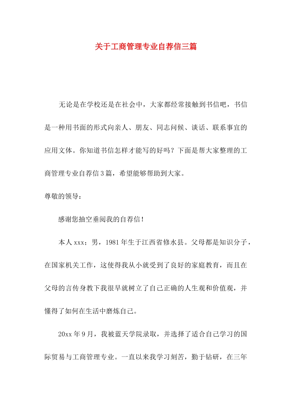 工商管理专业自荐信三篇_第1页