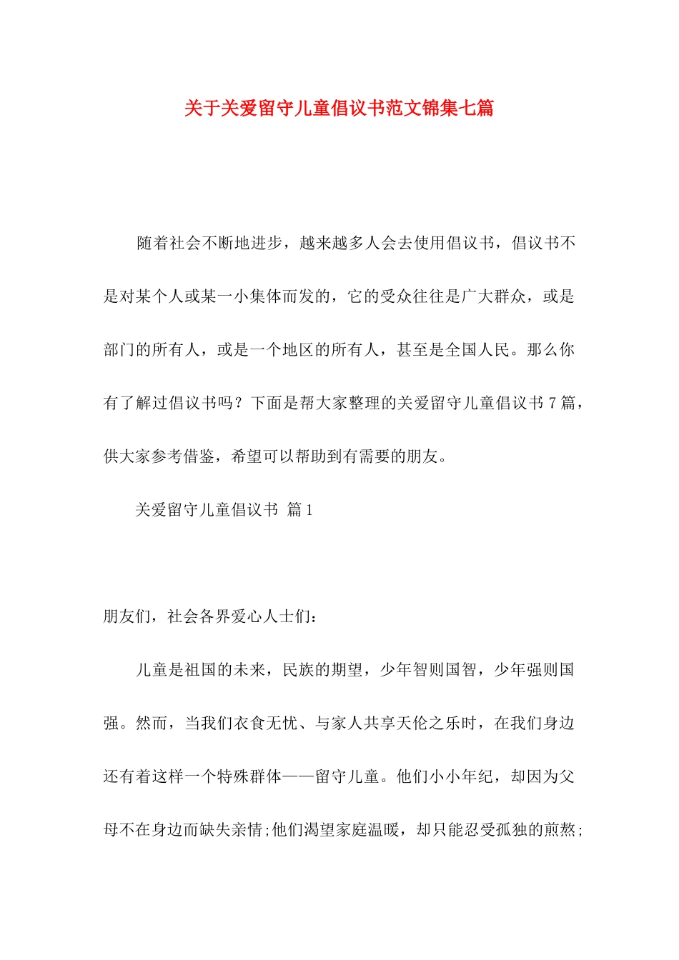 关爱留守儿童倡议书范文锦集七篇_第1页