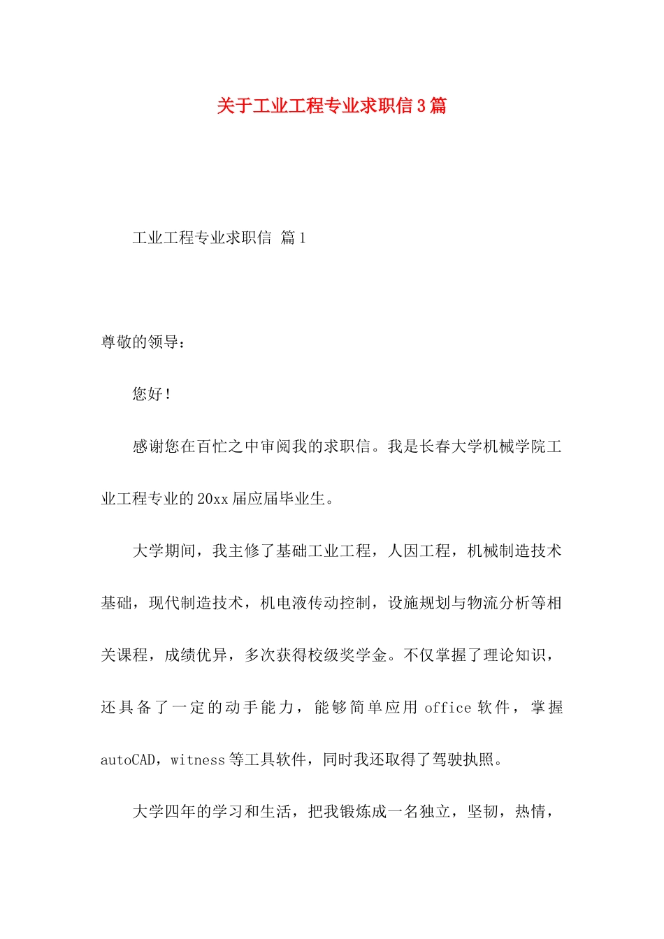 工业工程专业求职信3篇_第1页