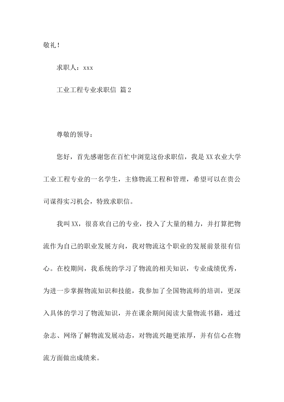 工业工程专业求职信3篇_第3页