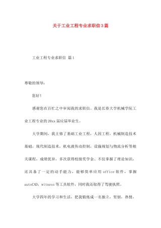 工业工程专业求职信3篇