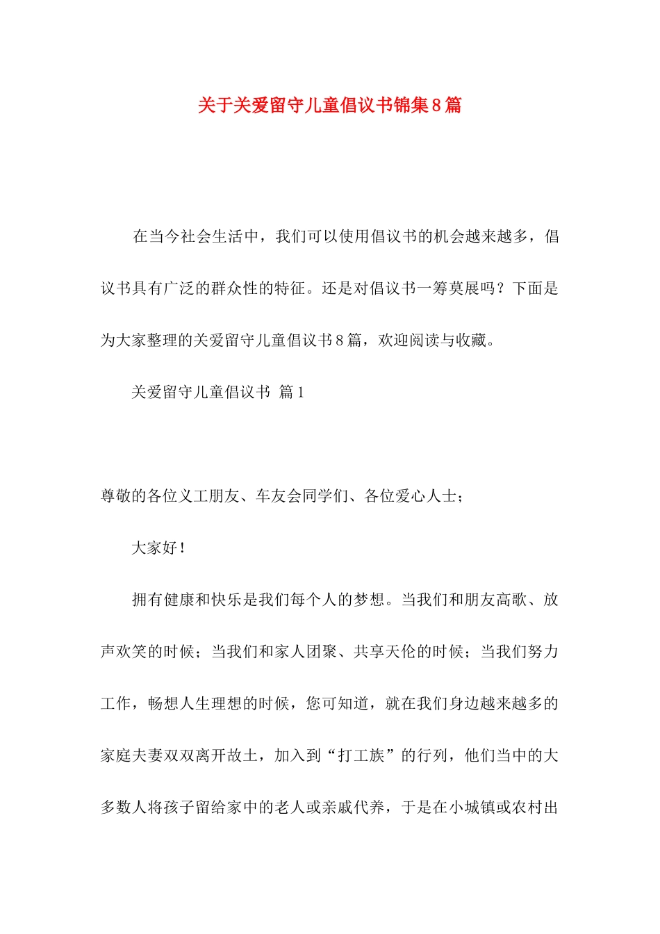 关爱留守儿童倡议书锦集8篇_第1页