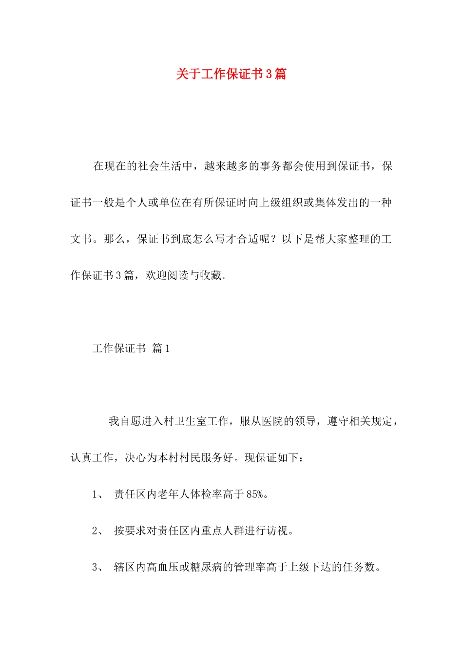 工作保证书3篇 (2)_第1页