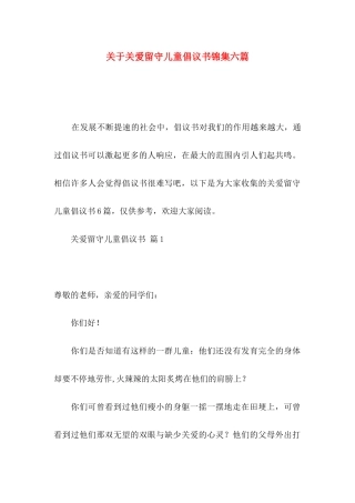 关爱留守儿童倡议书锦集六篇