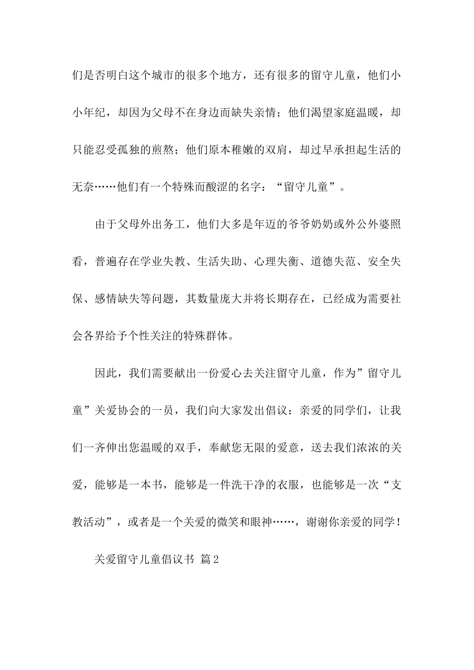 关爱留守儿童倡议书模板合集8篇_第2页