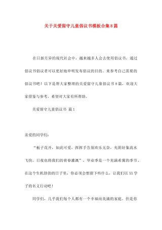 关爱留守儿童倡议书模板合集8篇