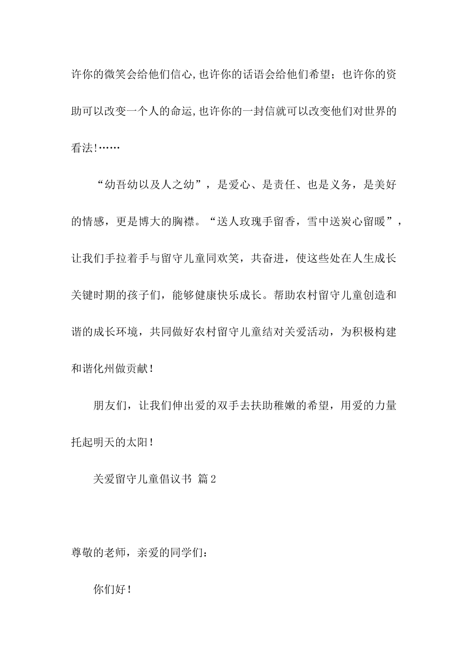 关爱留守儿童倡议书模板汇总6篇_第3页