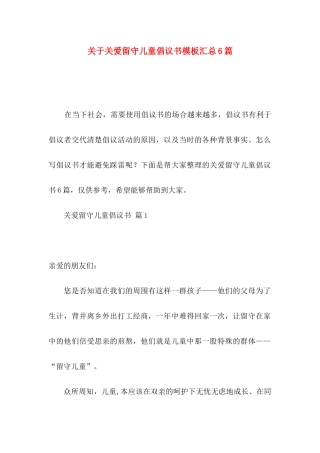 关爱留守儿童倡议书模板汇总6篇