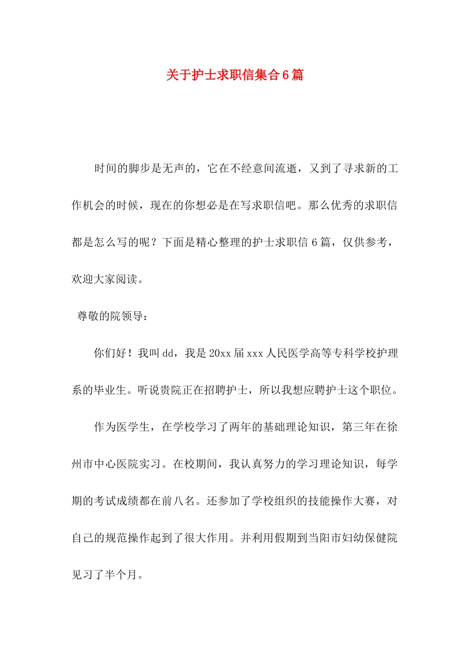 护士求职信集合6篇_第1页