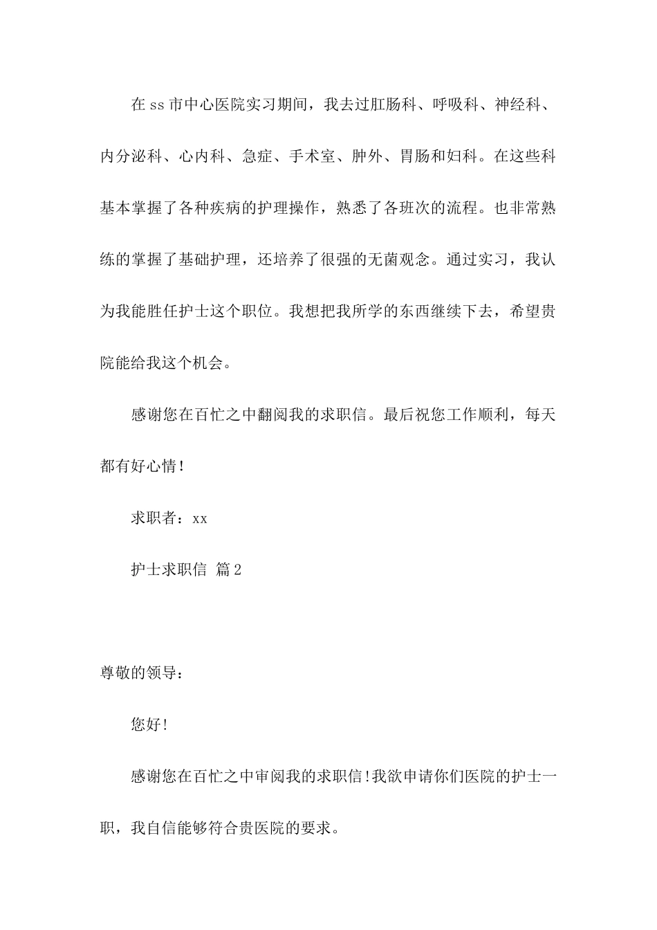 护士求职信集合6篇_第2页