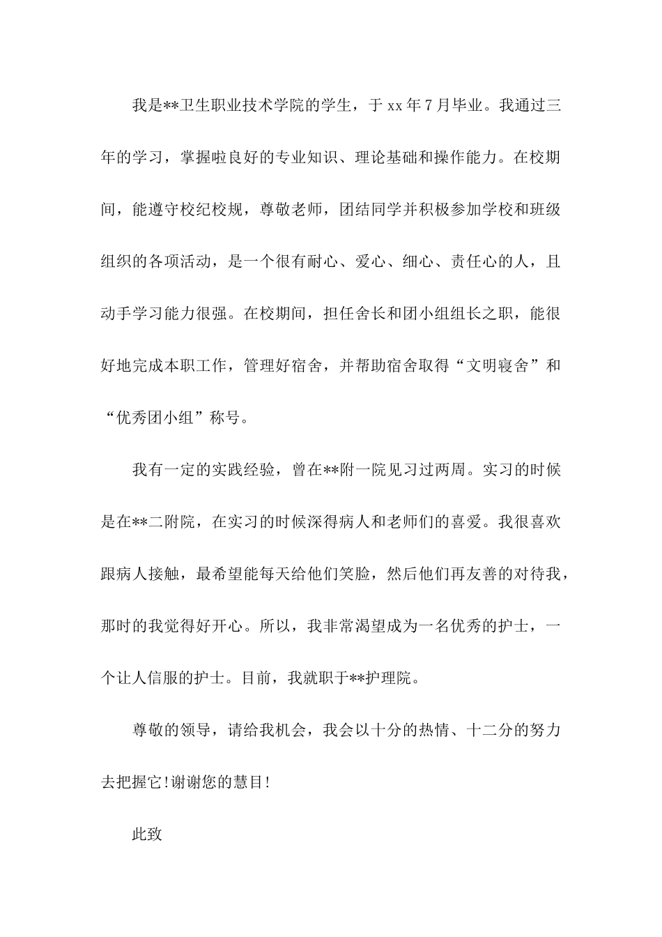 护士求职信集合6篇_第3页