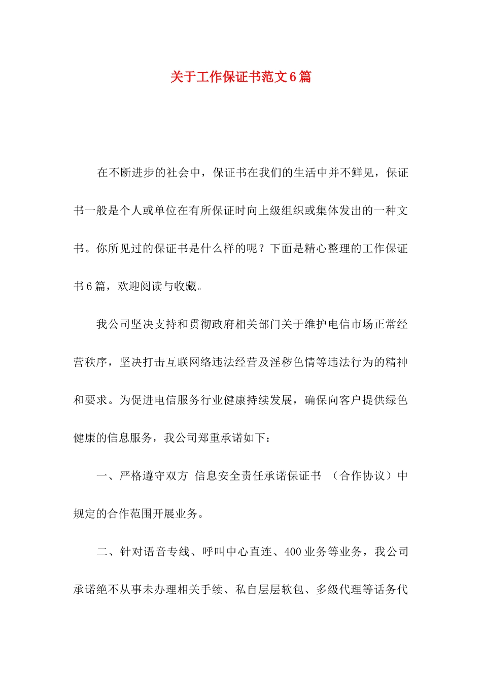 工作保证书范文6篇_第1页
