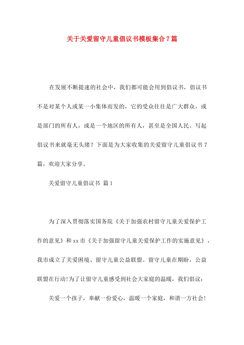 关爱留守儿童倡议书模板集合7篇_第1页