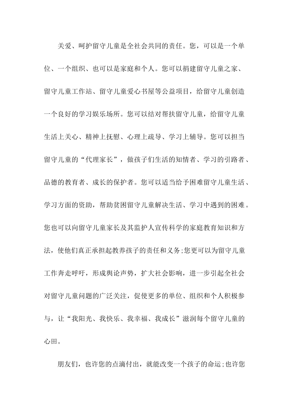 关爱留守儿童倡议书模板集合7篇_第2页