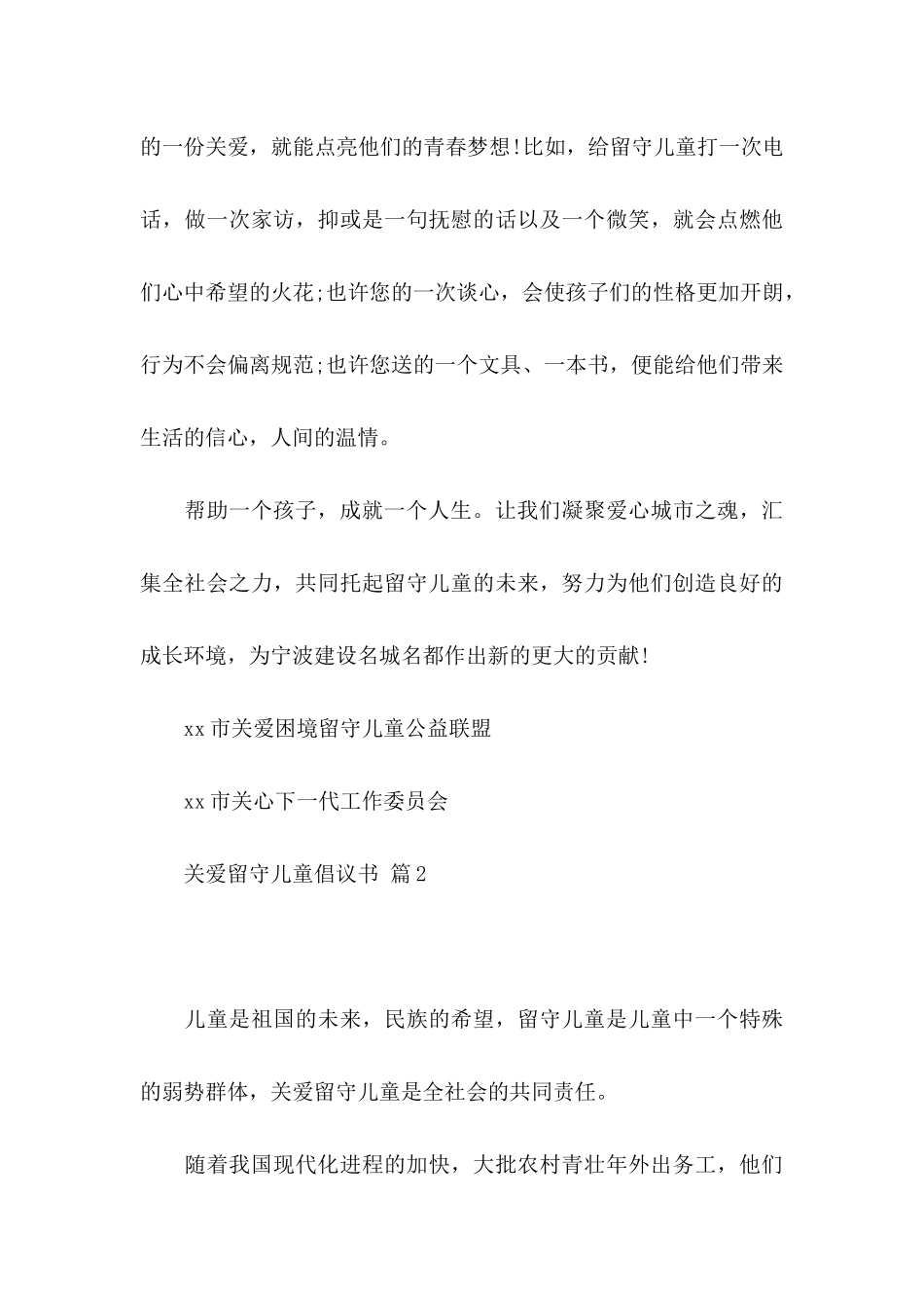 关爱留守儿童倡议书模板集合7篇_第3页