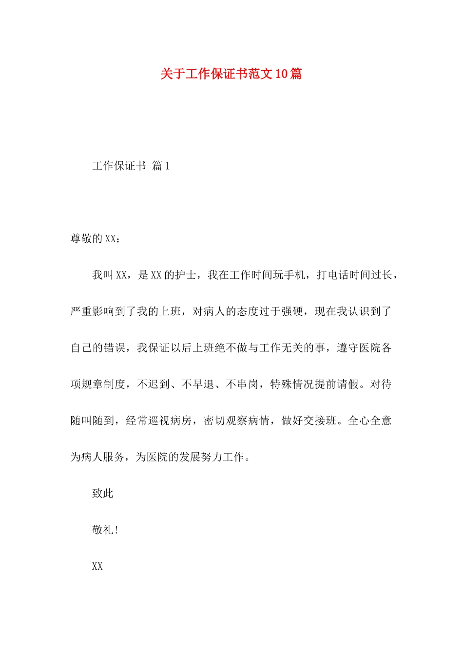 工作保证书范文10篇_第1页