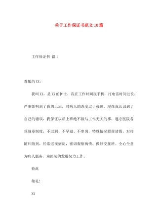 工作保证书范文10篇