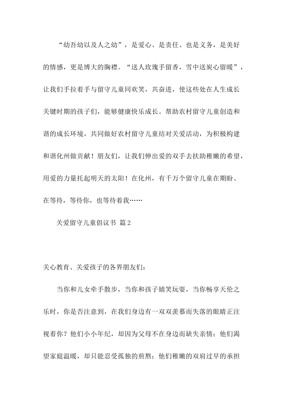 关爱留守儿童倡议书模板集锦10篇_第3页