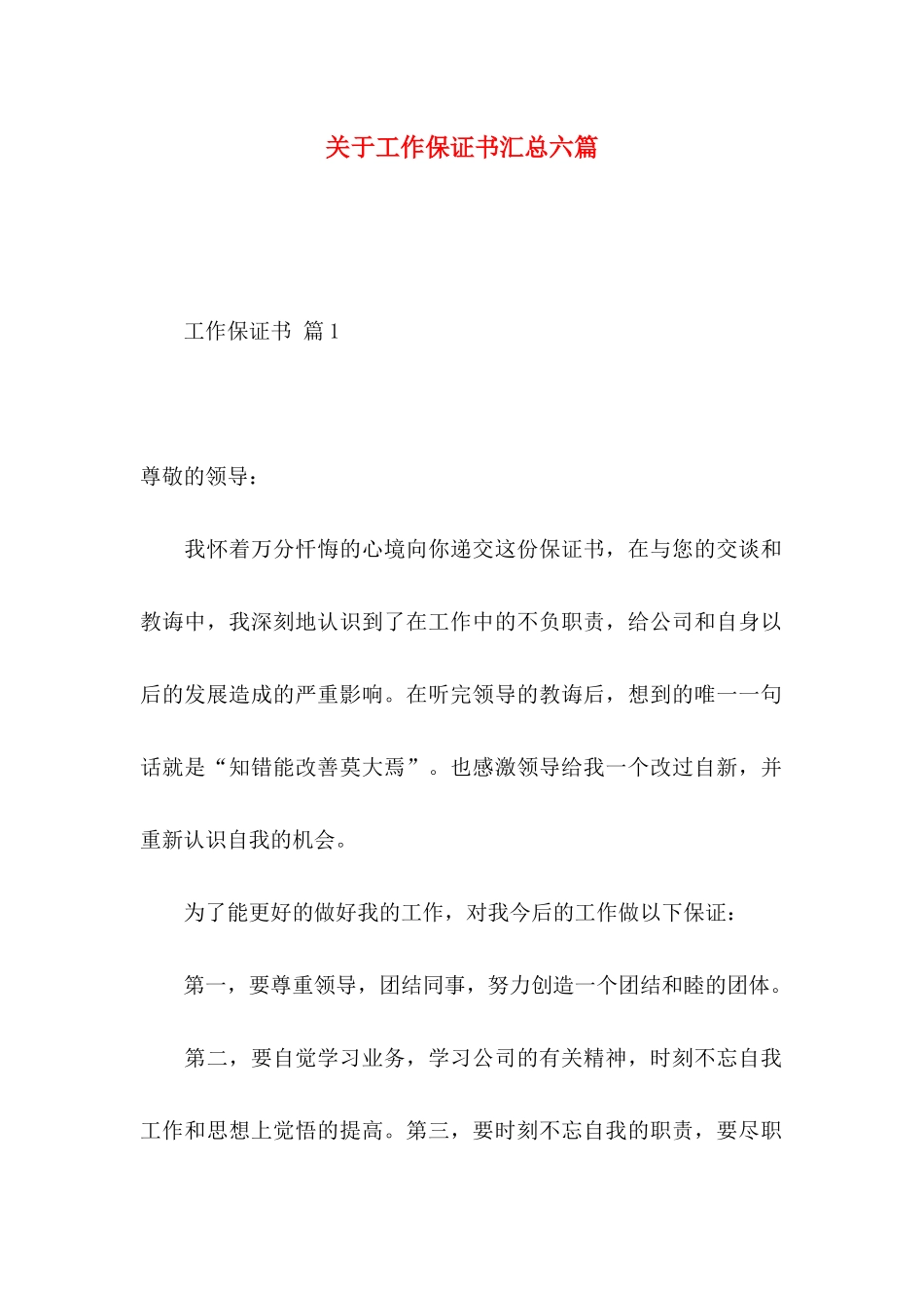 工作保证书汇总六篇_第1页