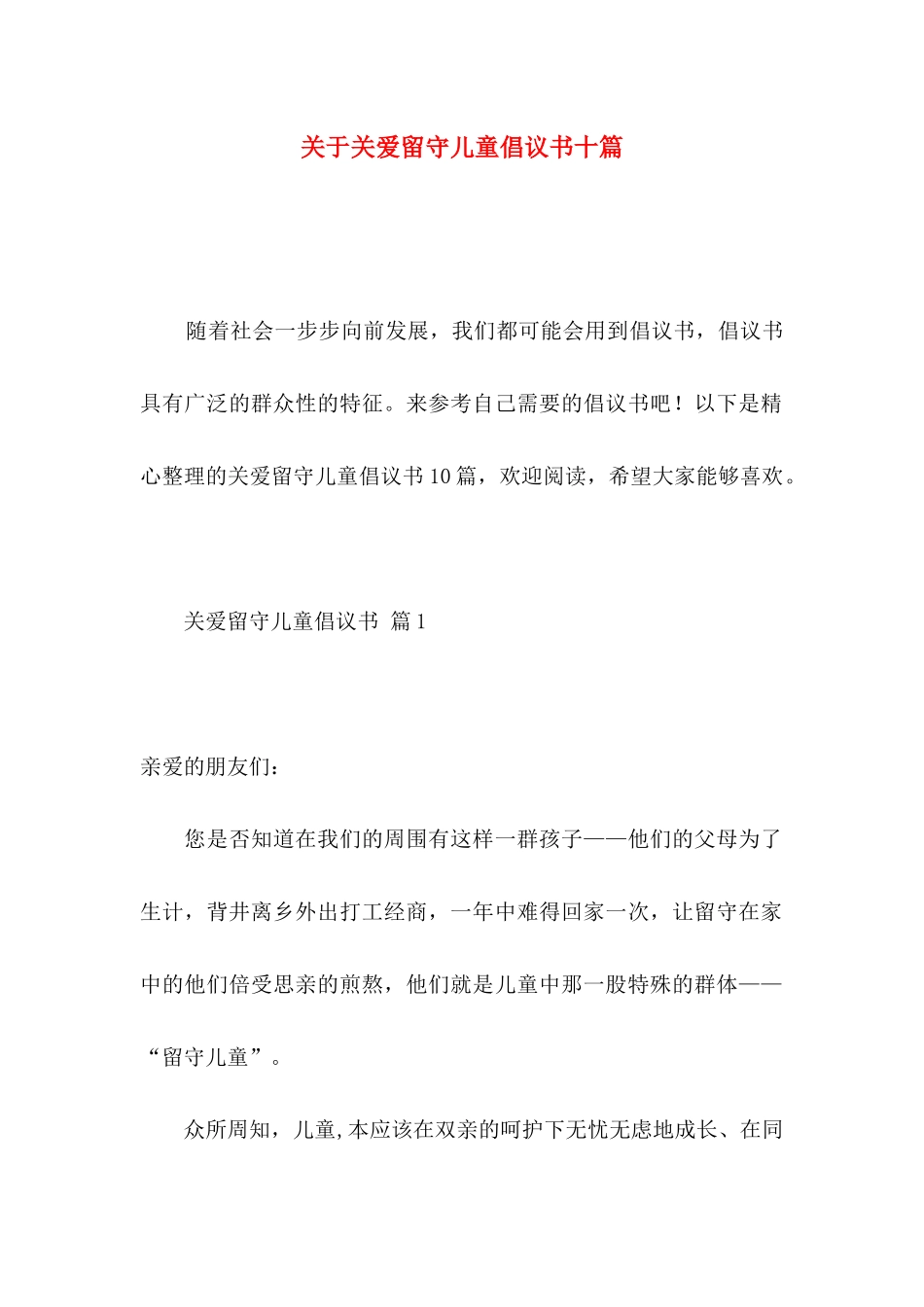 关爱留守儿童倡议书十篇_第1页