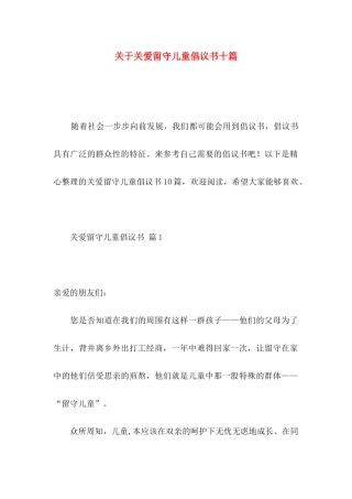 关爱留守儿童倡议书十篇