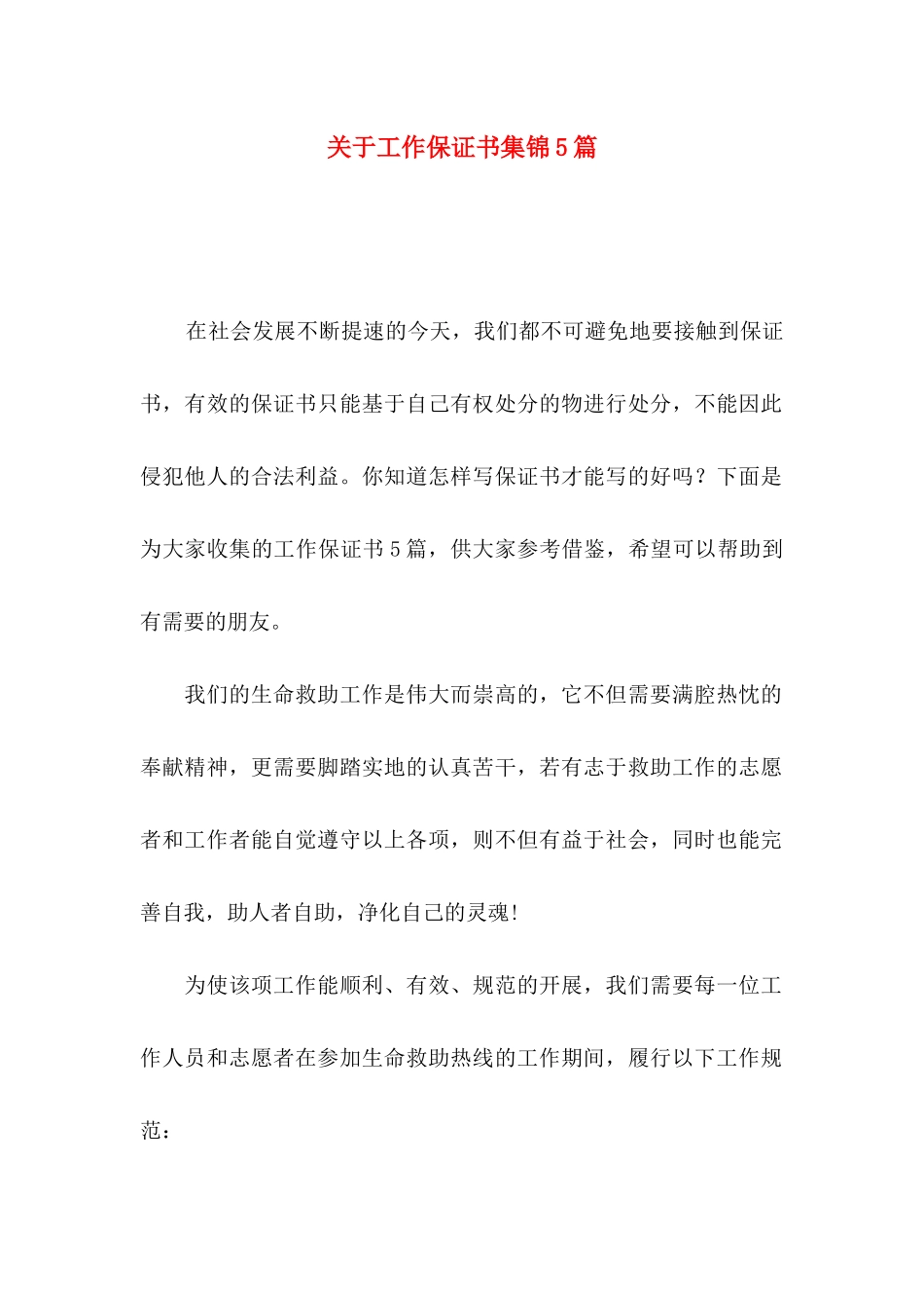 工作保证书集锦5篇_第1页