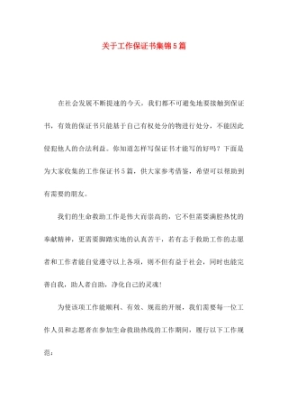 工作保证书集锦5篇