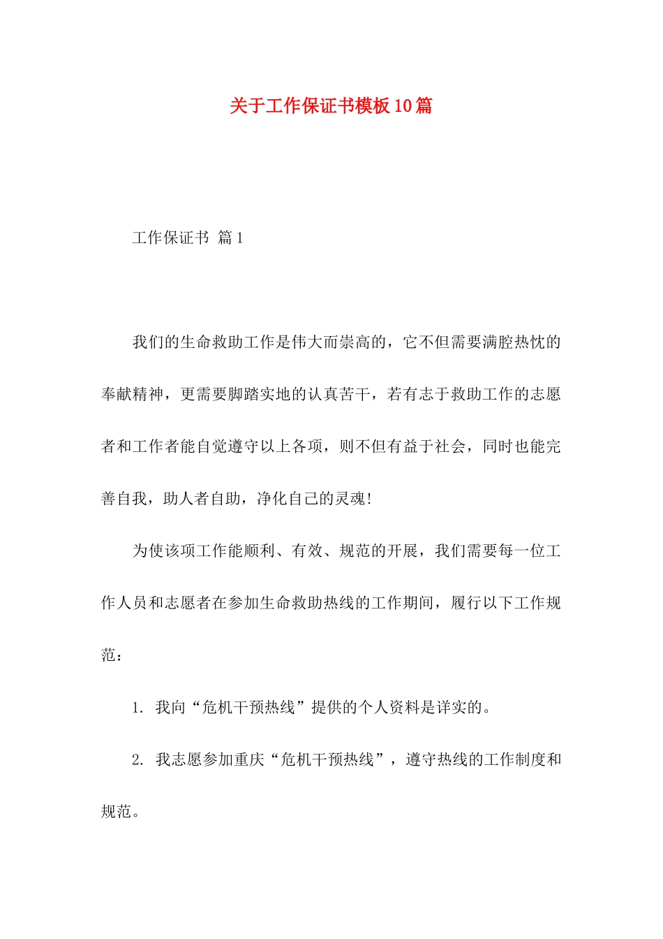 工作保证书模板10篇_第1页