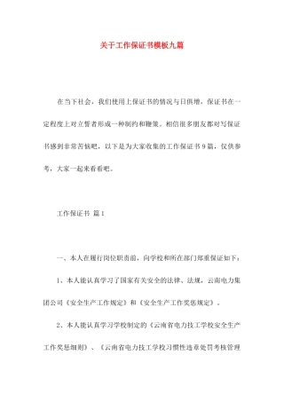 工作保证书模板九篇