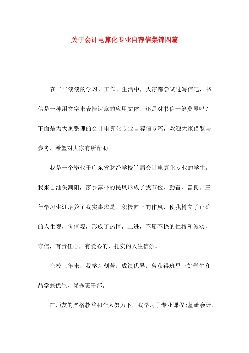 关于会计电算化专业自荐信集锦四篇_第1页
