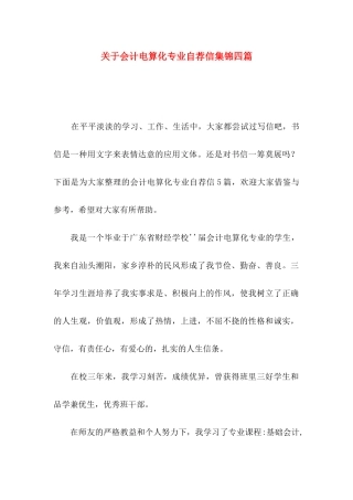 关于会计电算化专业自荐信集锦四篇