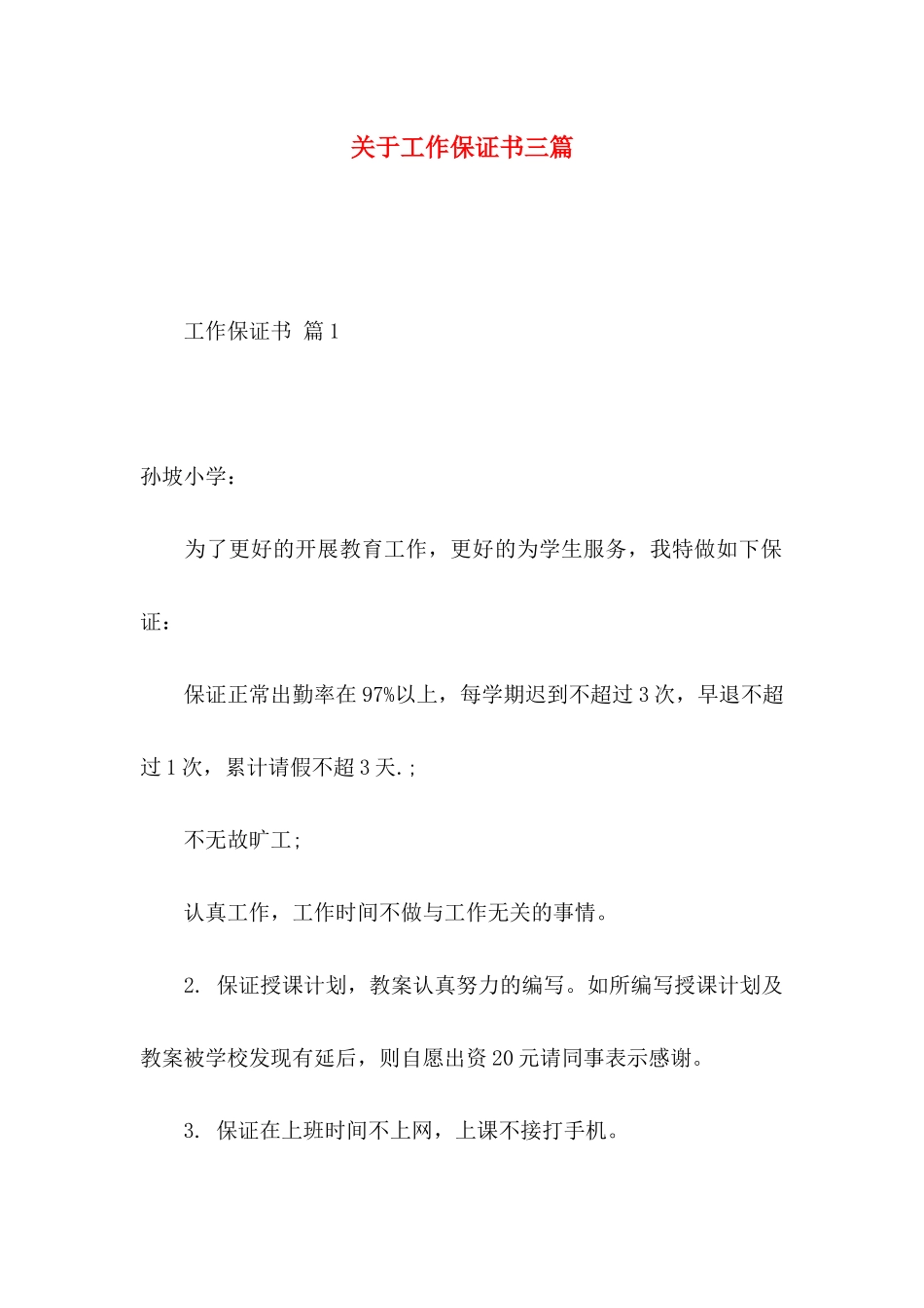 工作保证书三篇_第1页