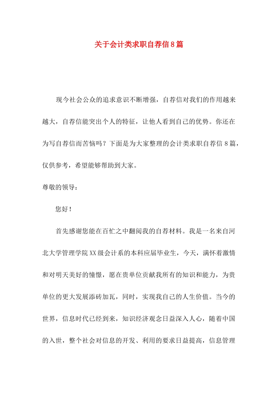 关于会计类求职自荐信8篇_第1页
