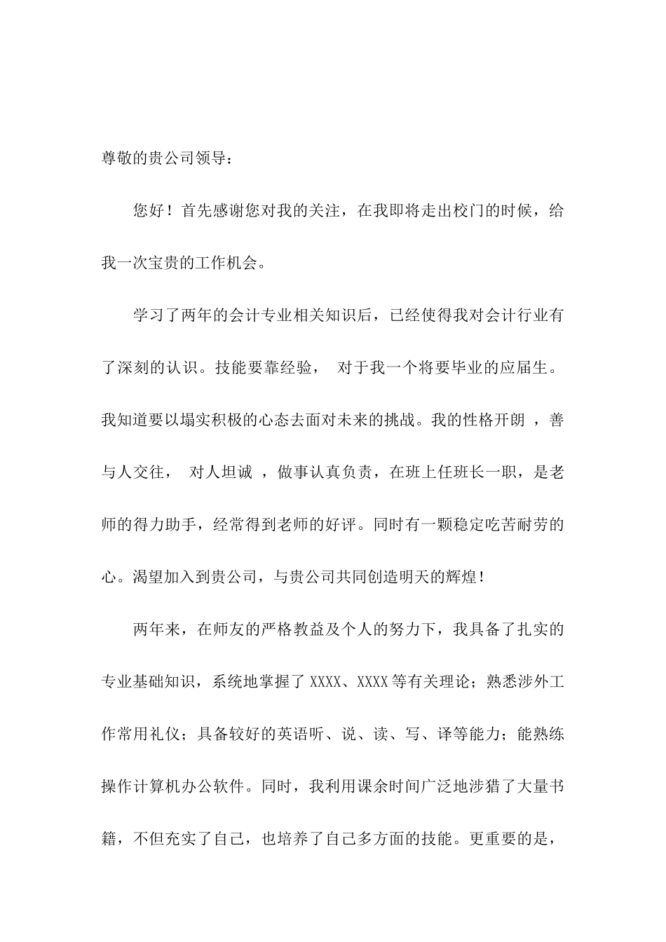 关于会计类求职自荐信8篇_第3页