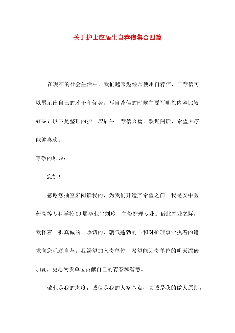护士应届生自荐信集合四篇_第1页