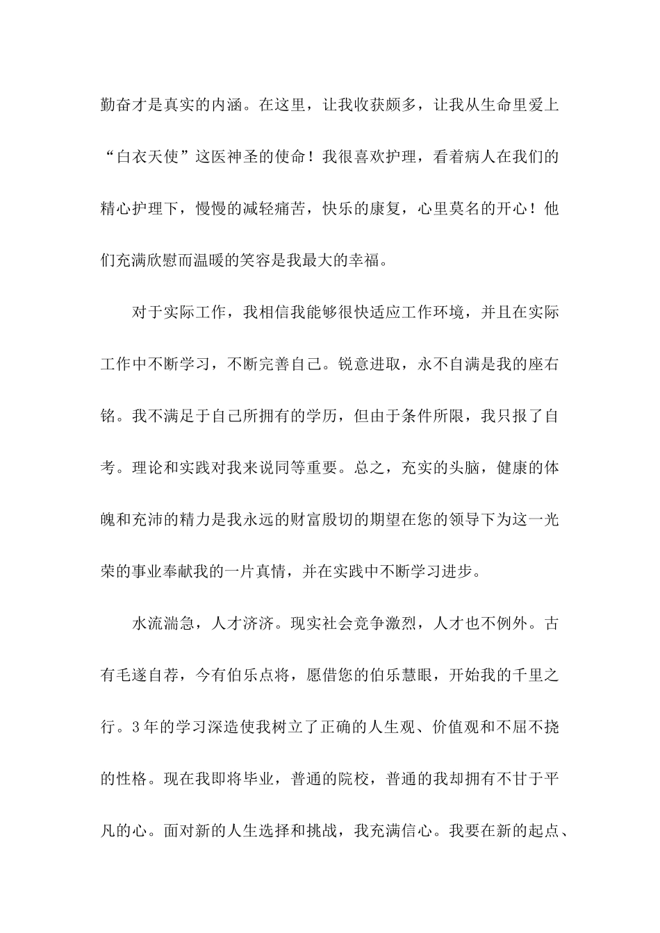 护士应届生自荐信集合四篇_第3页