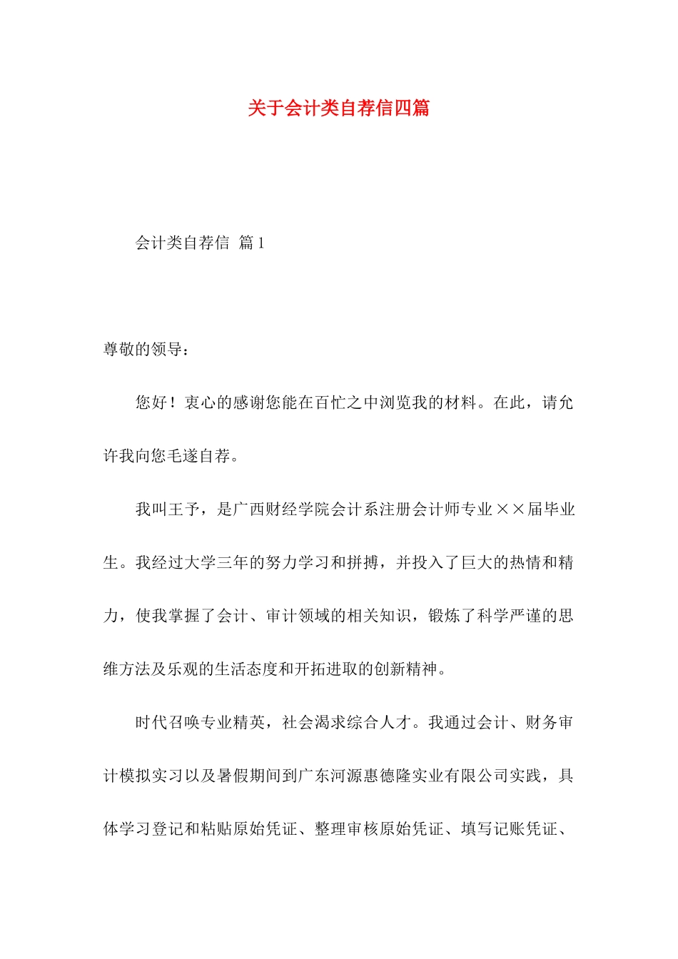 关于会计类自荐信四篇_第1页