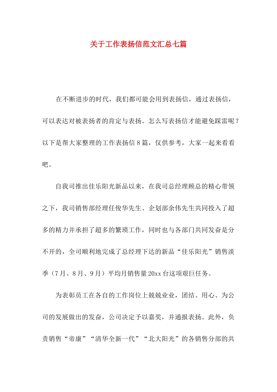 工作表扬信范文汇总七篇_第1页