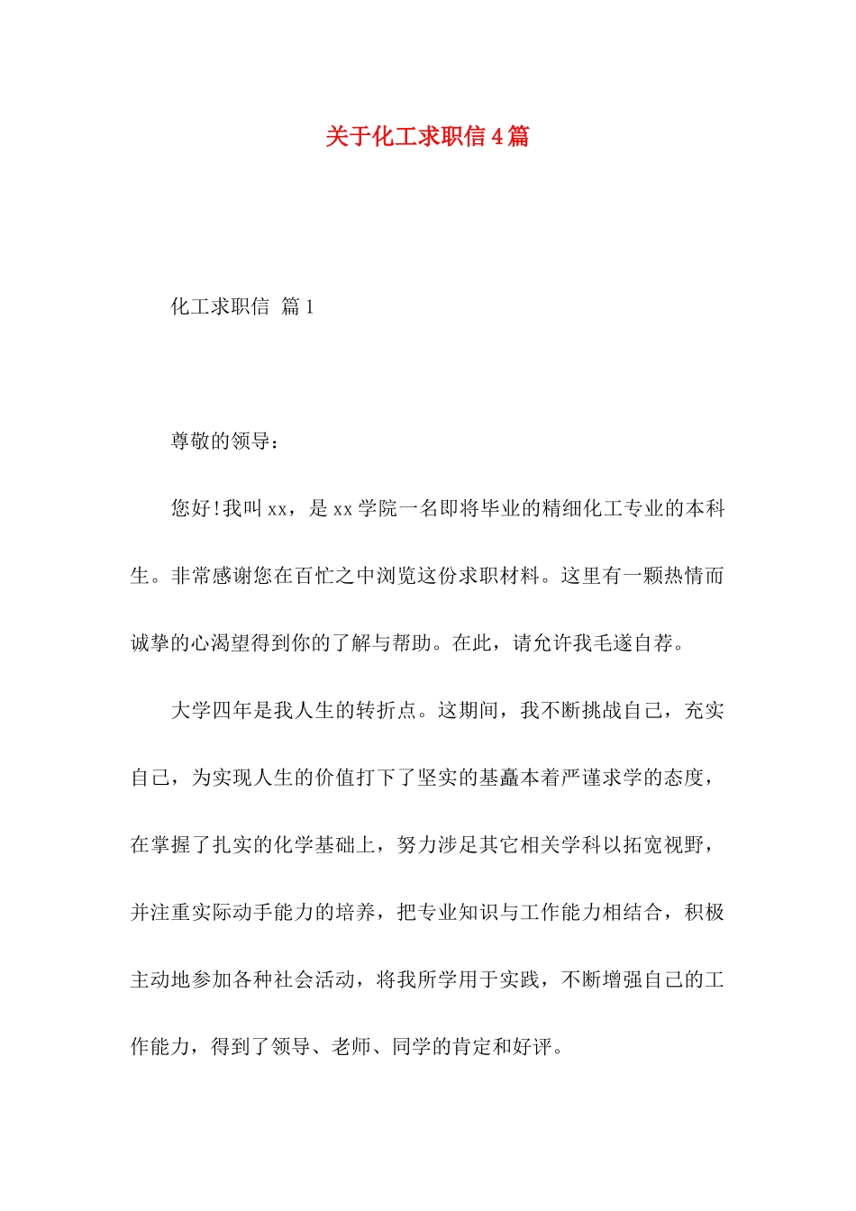 化工求职信4篇_第1页
