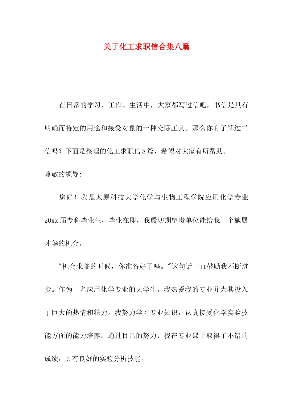 化工求职信合集八篇_第1页