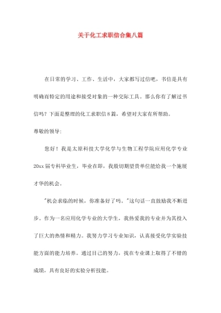 化工求职信合集八篇