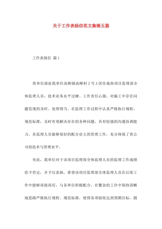 工作表扬信范文集锦五篇
