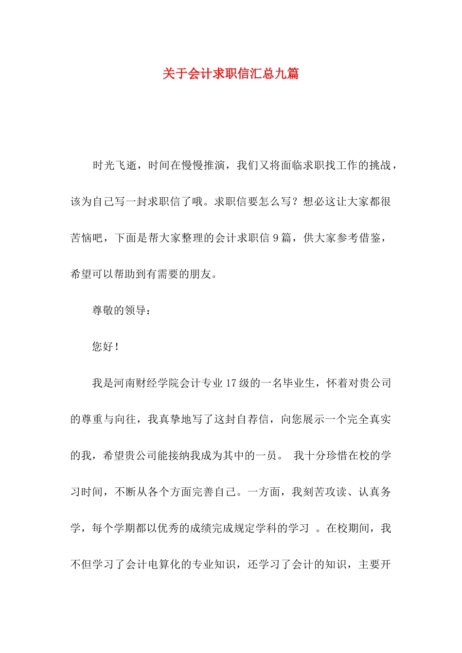 关于会计求职信汇总九篇_第1页