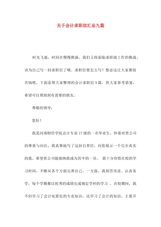 关于会计求职信汇总九篇