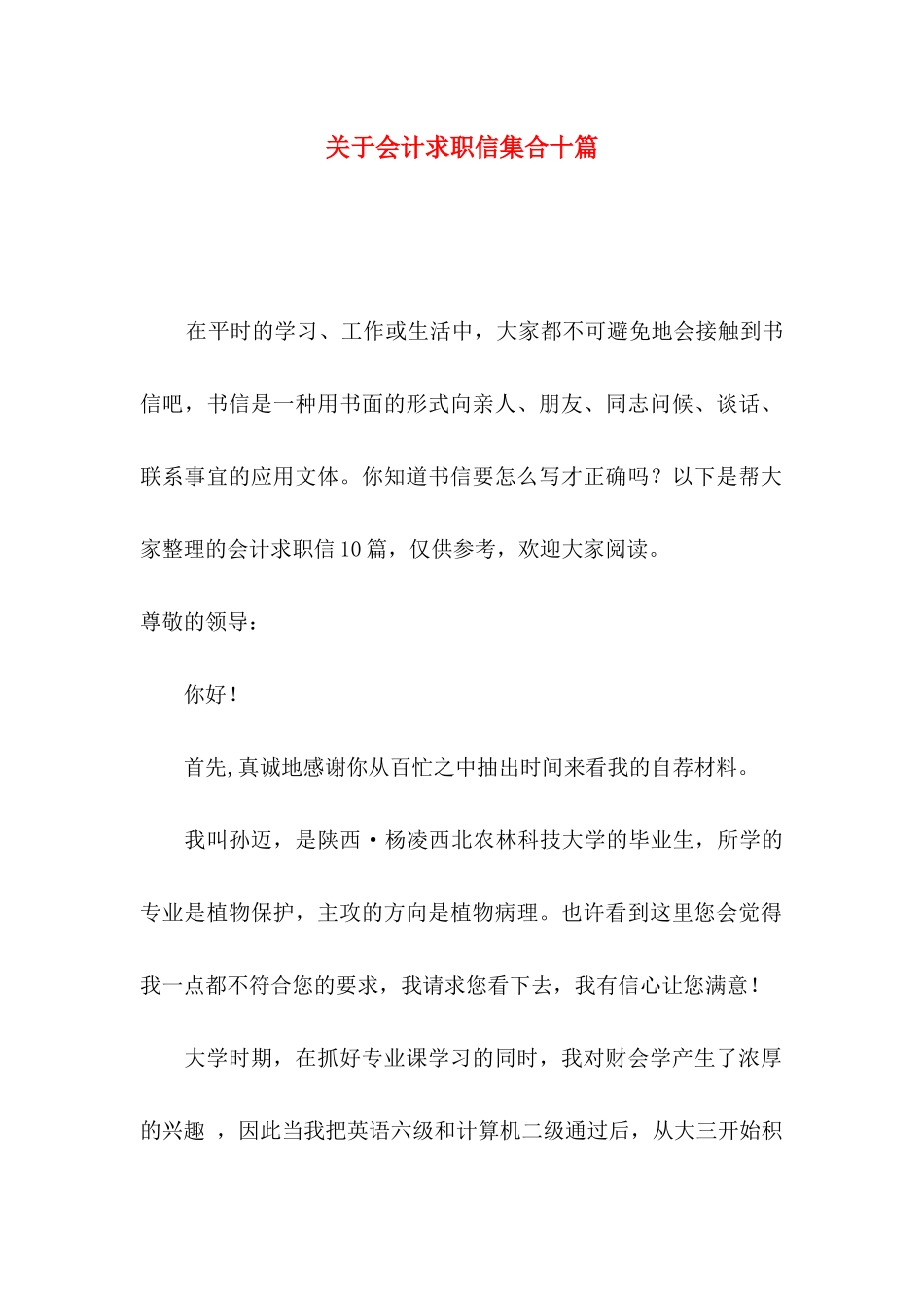 关于会计求职信集合十篇_第1页