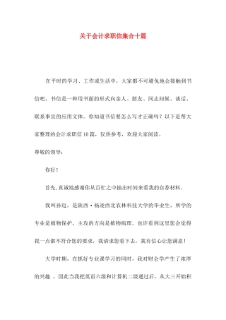 关于会计求职信集合十篇