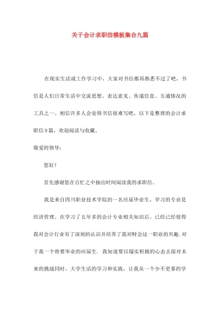 关于会计求职信模板集合九篇