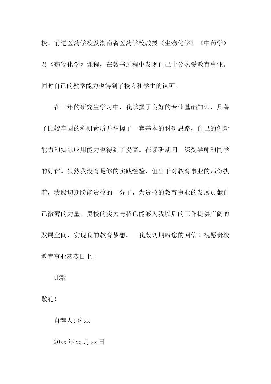 化学专业求职信合集十篇_第3页