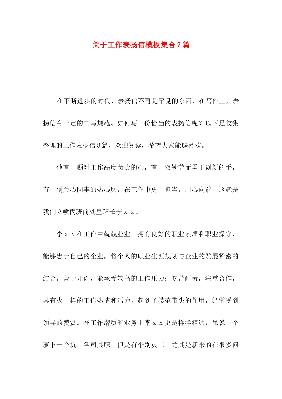 工作表扬信模板集合7篇_第1页